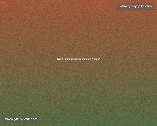 2025 阿那亚戏剧节启幕！孟京辉陈明昊领衔群星探讨 “情感与理智”