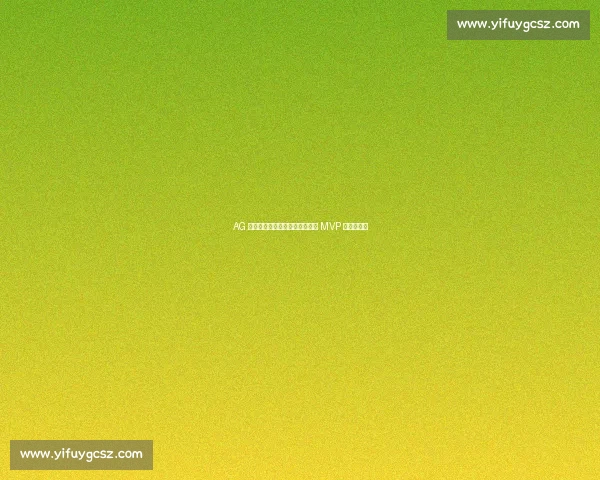 AG 横扫第九周最佳阵容！轩染斩获 MVP 成最大亮点