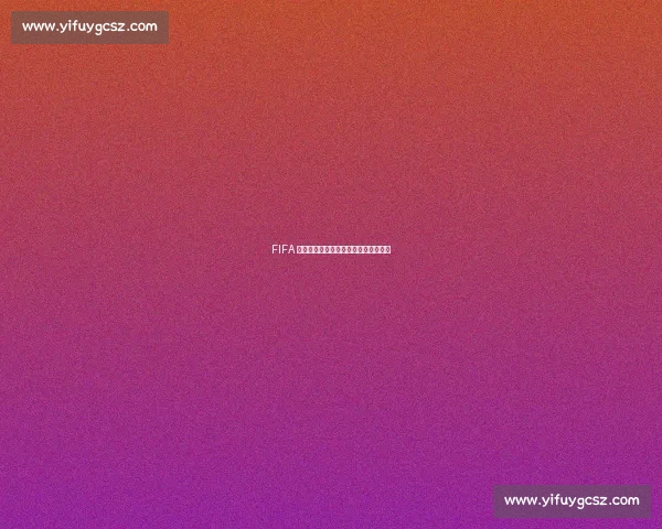 FIFA 遭遇法律僵局：美国雷暴协议不可撼动