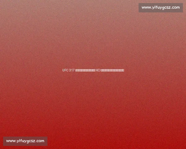 UFC 317 双冠王诞生！托普里亚首回合 KO 奥利维拉，赛后放言挑战次中量级