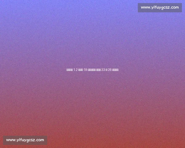 国米尤文 1.2 亿争夺 18 岁锋线妖星 青年队 33 场 28 球创纪录