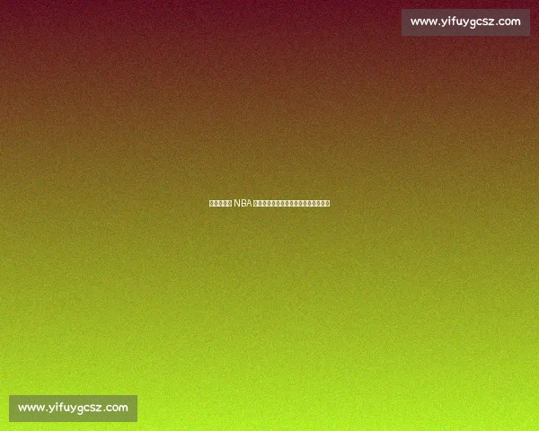 杨瀚森对位 NBA 球员的技术解析：传统中锋的现代突围