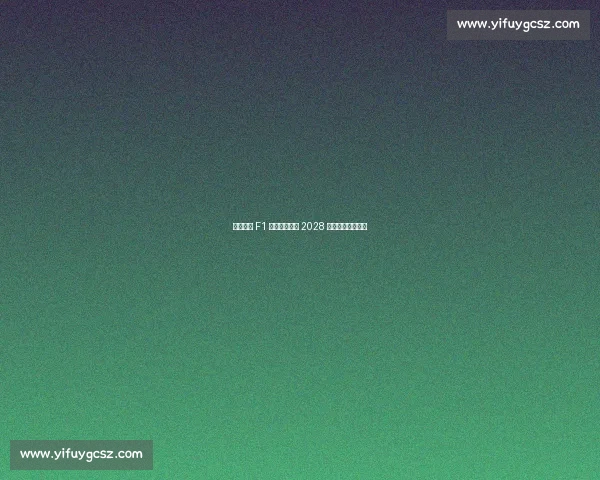 泰国首迎 F1 街道赛!曼谷 2028 年起连续五年举办