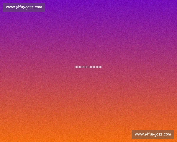 少林禅武：NBA 球星的身心修炼密码