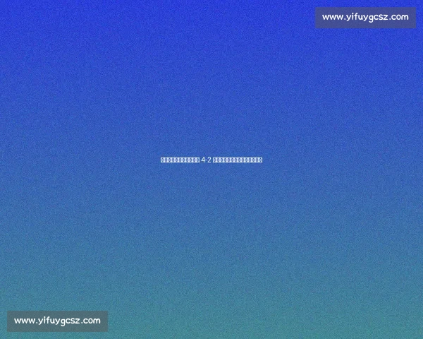 弗罗因德预言成真!拜仁 4-2 弗拉门戈,凯恩双响引爆世俱杯