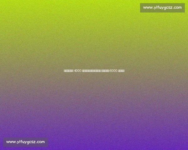 罗马诺：宽萨 4000 万欧转会勒沃库森达成协议 利物浦保留 6000 万回购权