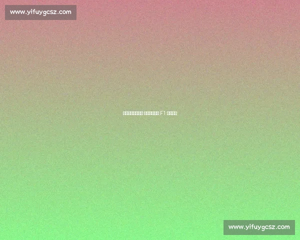 维斯塔潘力主调校 红牛蒙扎刷新 F1 最快单圈