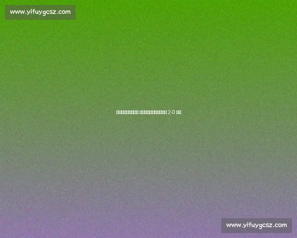 谢晖阳飞铲门将染黄 无锡门神姜何神扑助球队 2-0 取胜