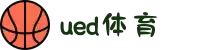 UED·(中国区) ·官网-UED助力运动科技